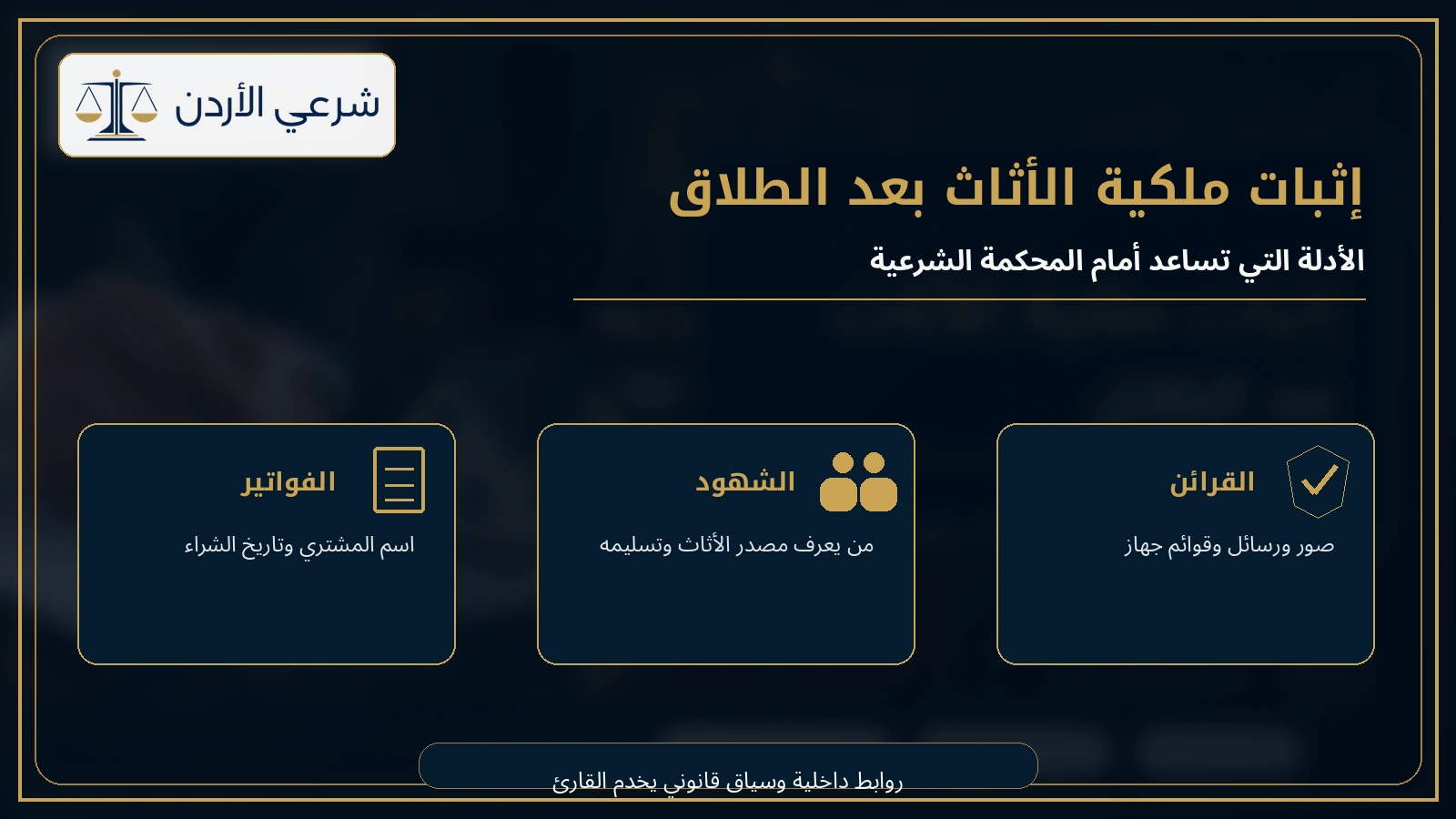 أدلة إثبات ملكية أثاث البيت بعد الطلاق