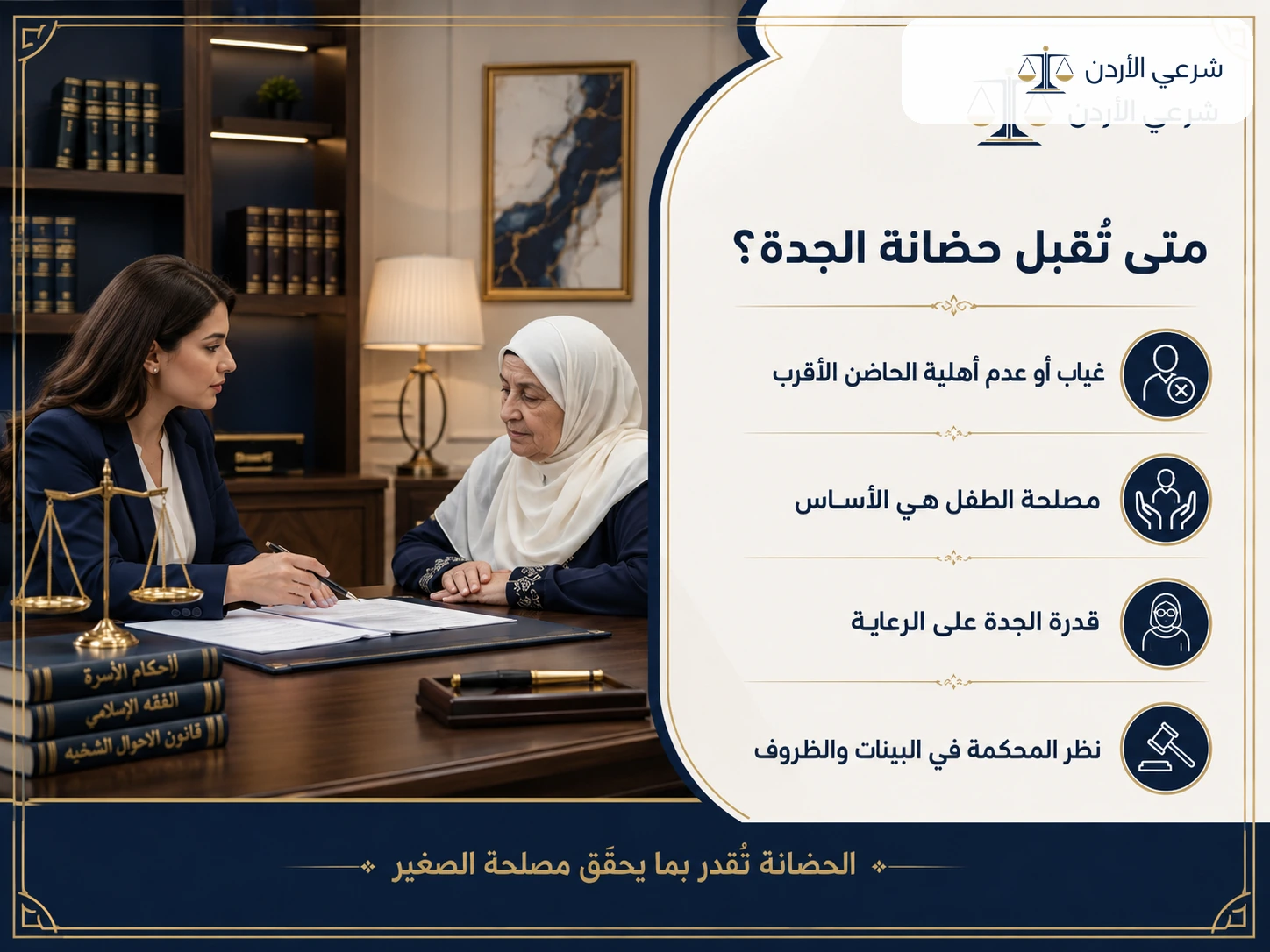 معلومات مفيدة حول شروط وإجراءات دعوى حضانة الجدة في الأردن