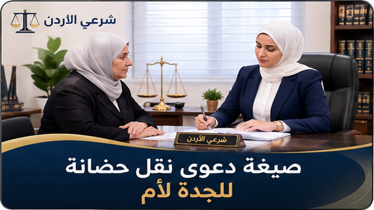 صيغة دعوى نقل حضانة للجدة لأم