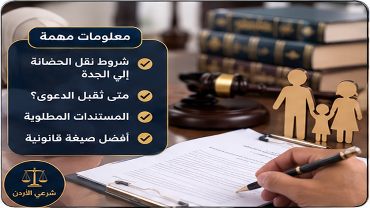 معلومات مهمة عن نقل الحضانة للجدة لأم