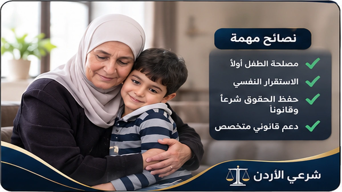 خطوات ونصائح دعوى نقل الحضانة للجدة لأم