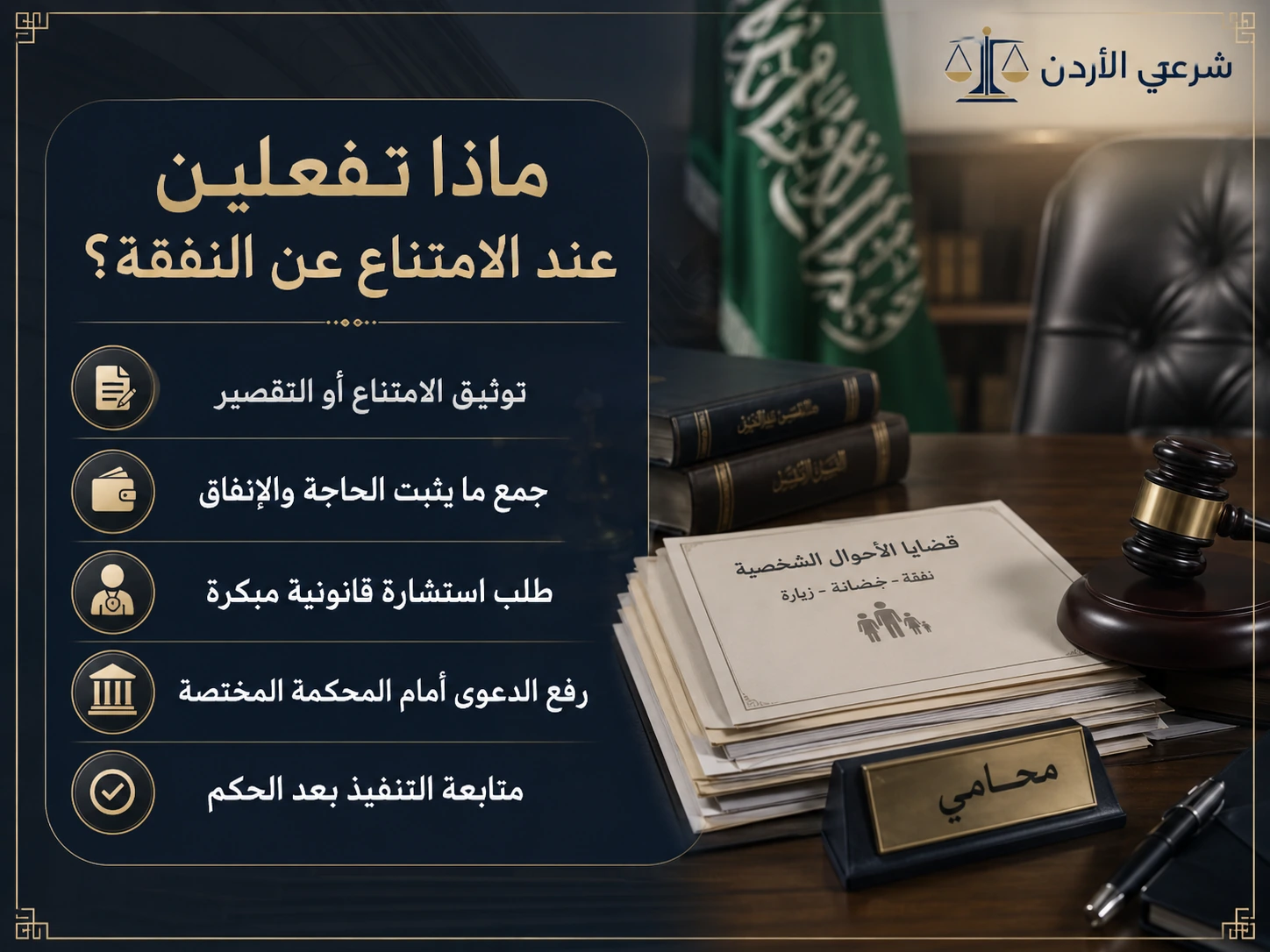 ماذا تفعلين عند الامتناع عن النفقة