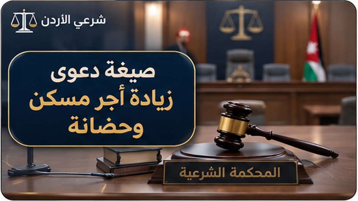 صيغة دعوى زيادة أجر مسكن وحضانة