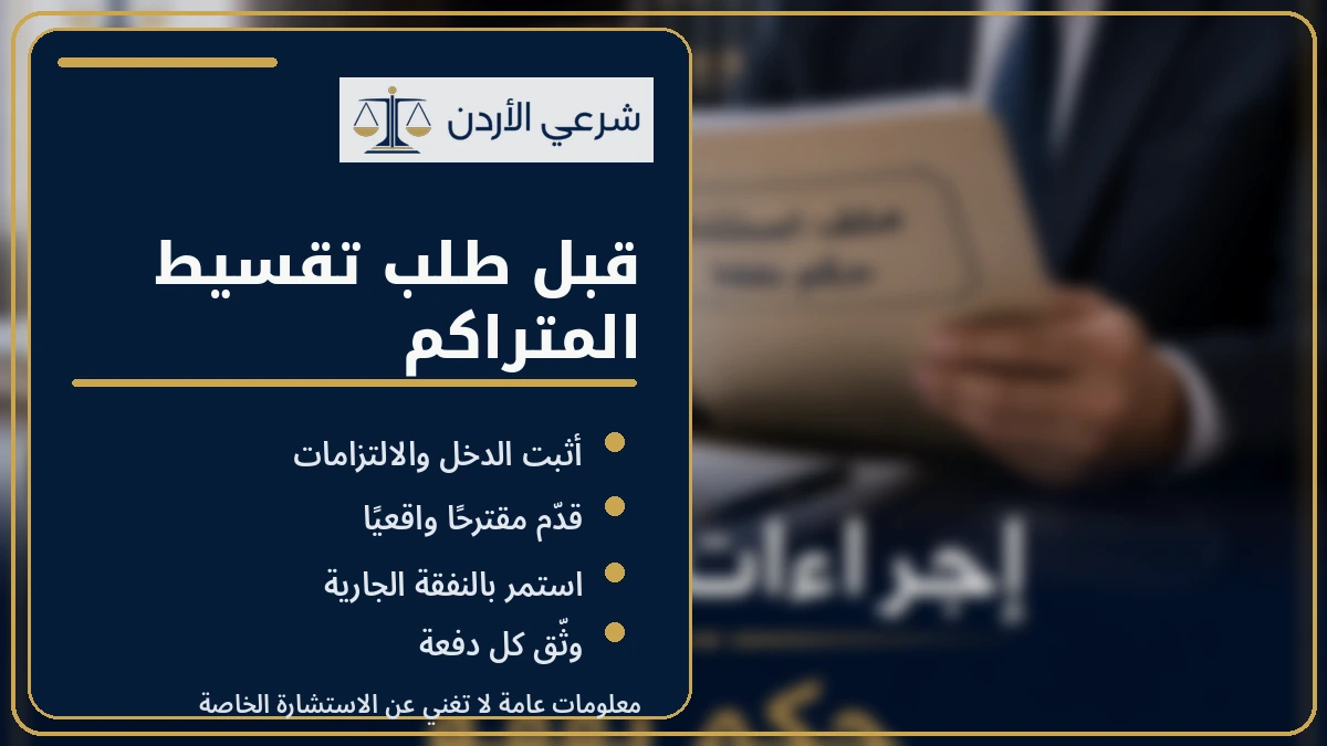 شروط تقسيط النفقة المتراكمة في الأردن