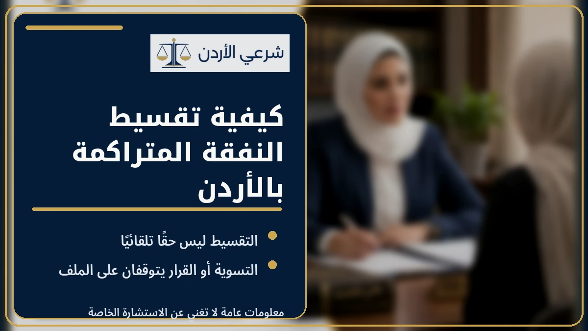 كيفية تقسيط النفقة المتراكمة بالأردن