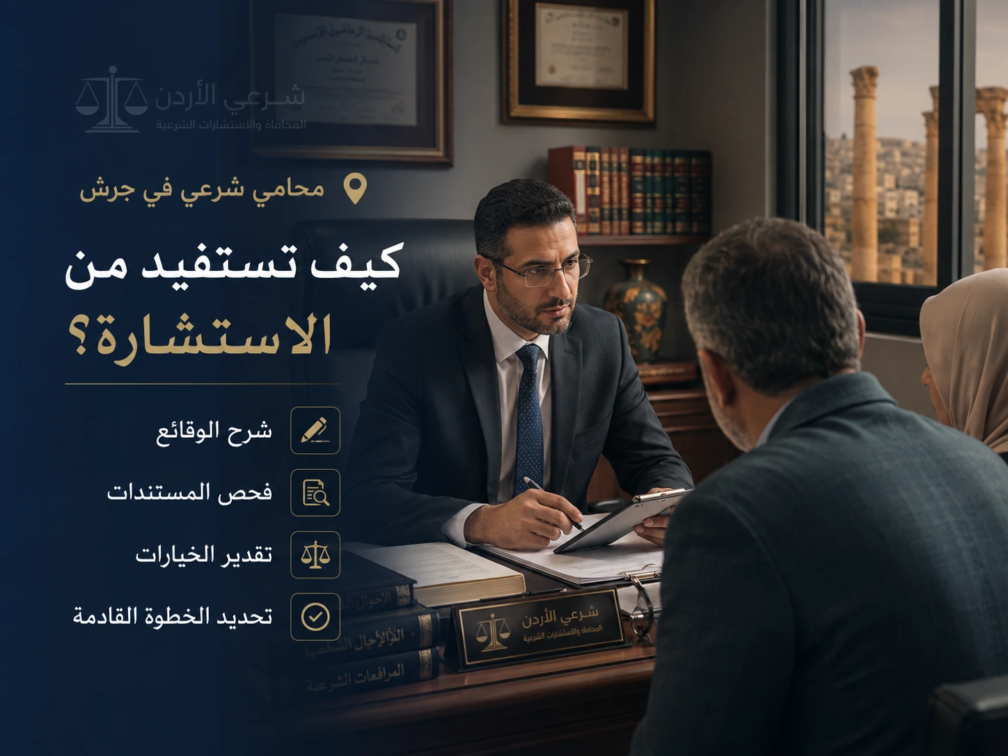 كيف تستفيد من الاستشارة مع محامٍ شرعي في جرش