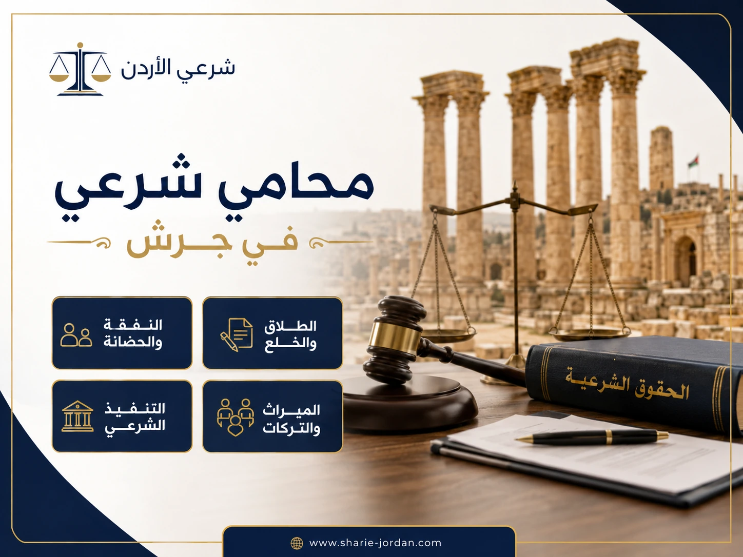 الخدمات الشرعية التي يقدمها محامٍ شرعي في جرش