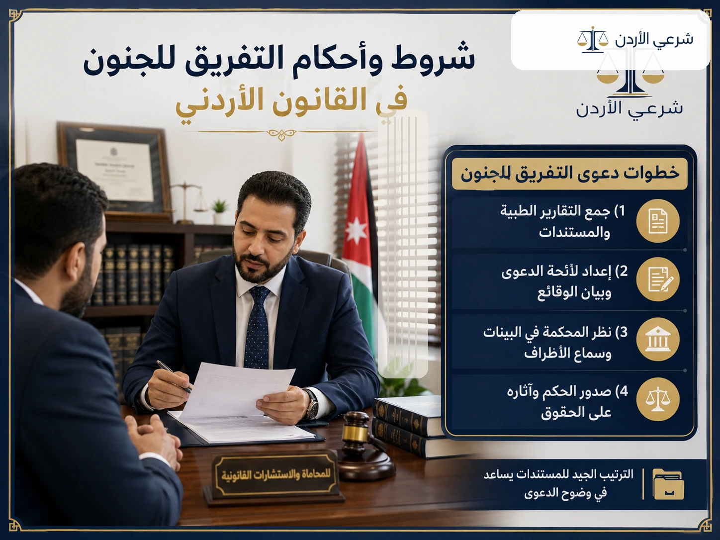 خطوات وإرشادات حول شروط واحكام التفريق للجنون في القانون الأردني