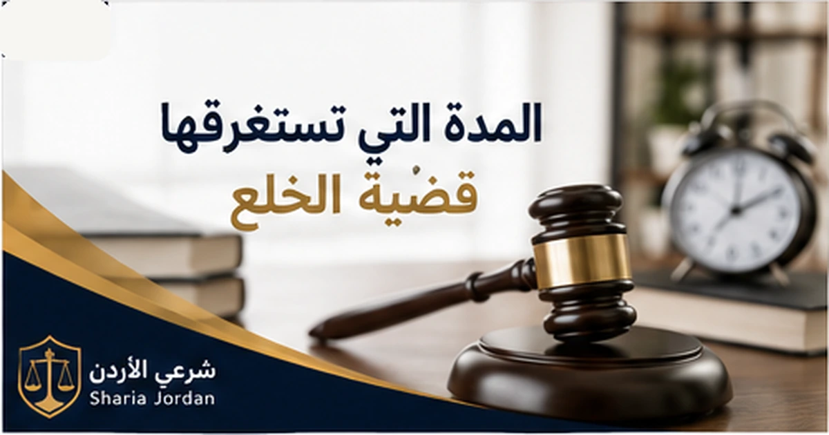 المدة التي تستغرقها قضية الخلع في الأردن