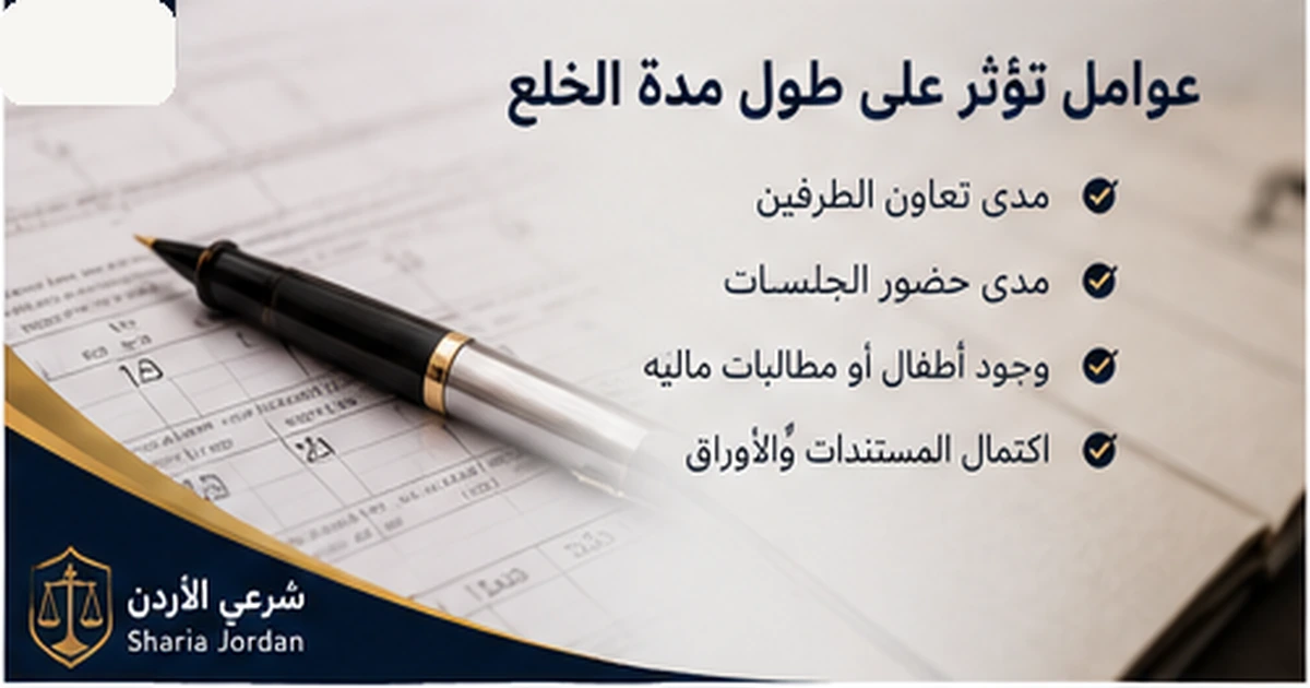 عوامل تؤثر على طول مدة قضية الخلع