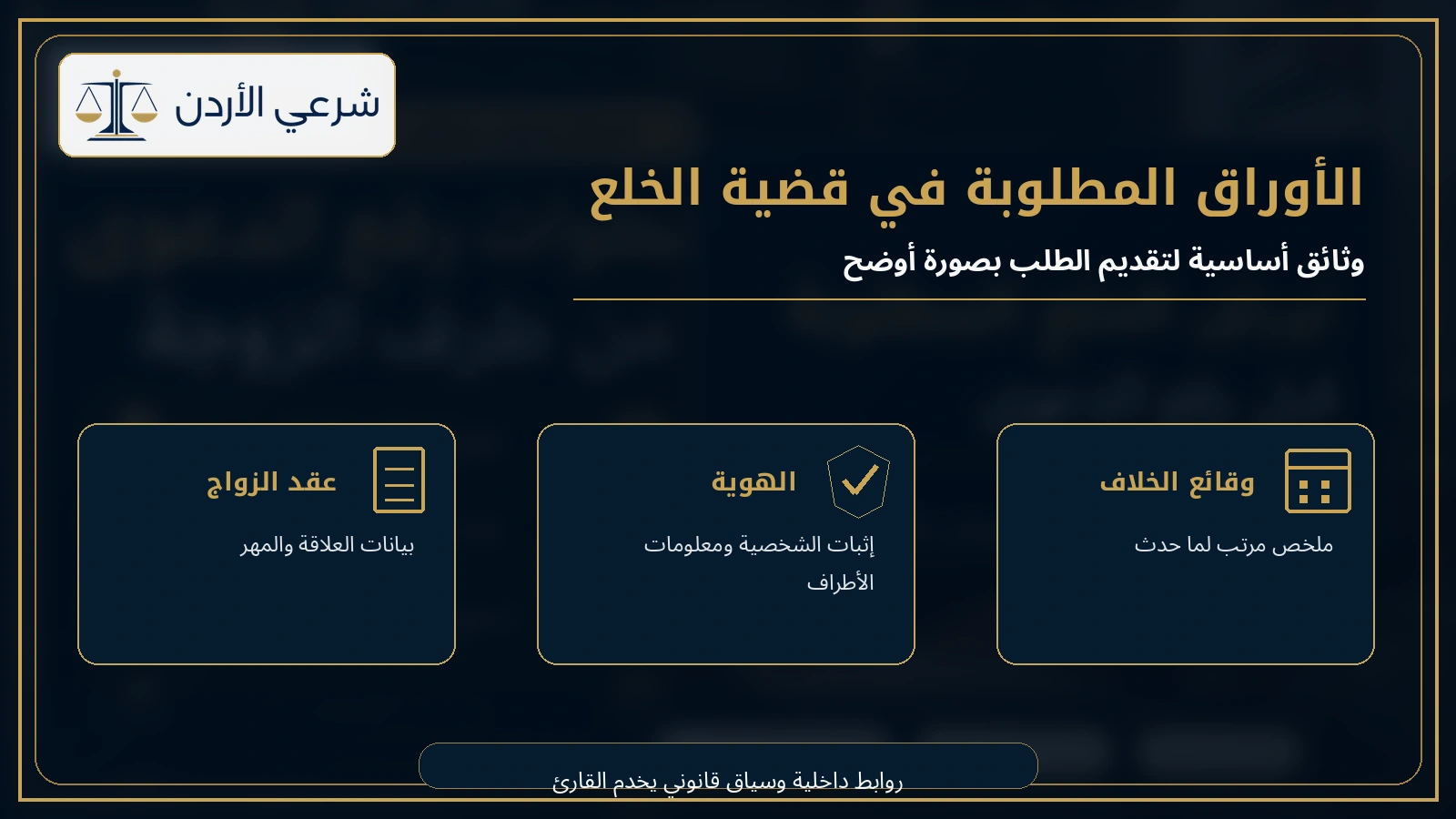 الأوراق المطلوبة في قضية الخلع أمام المحكمة الشرعية