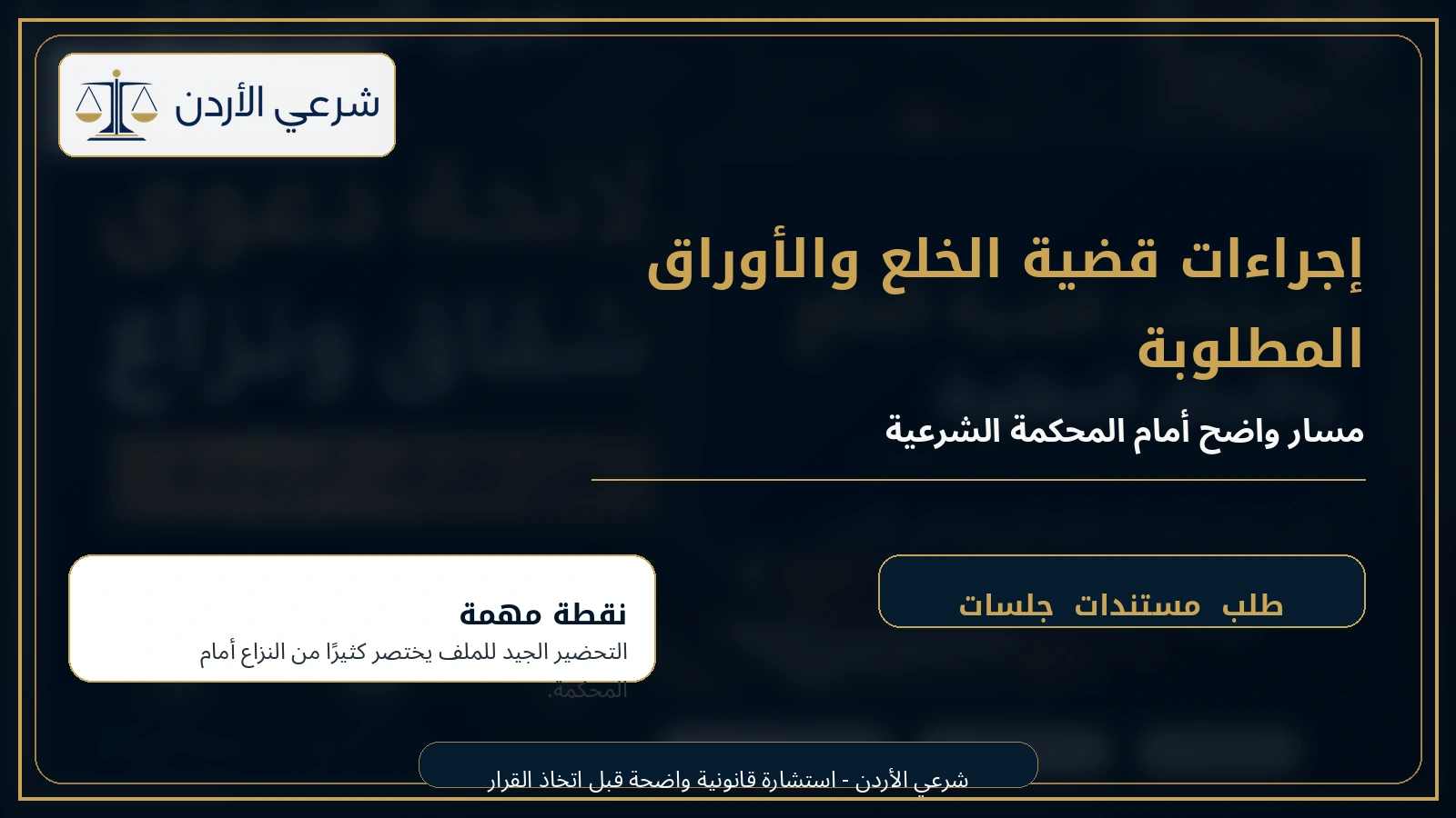 إجراءات قضية الخلع والأوراق المطلوبة في الأردن