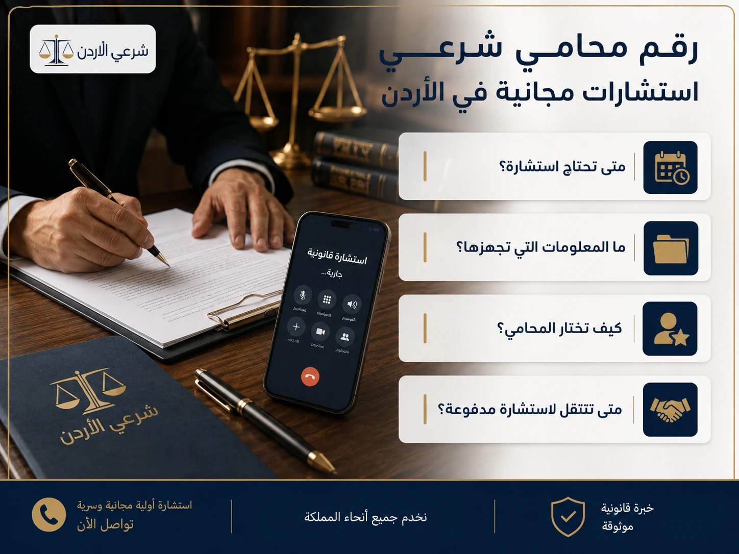 متى تحتاج إلى رقم محامي شرعي للاستشارة المجانية في الأردن