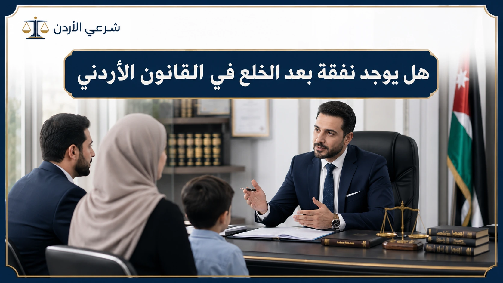 هل يوجد نفقة بعد الخلع في القانون الأردني