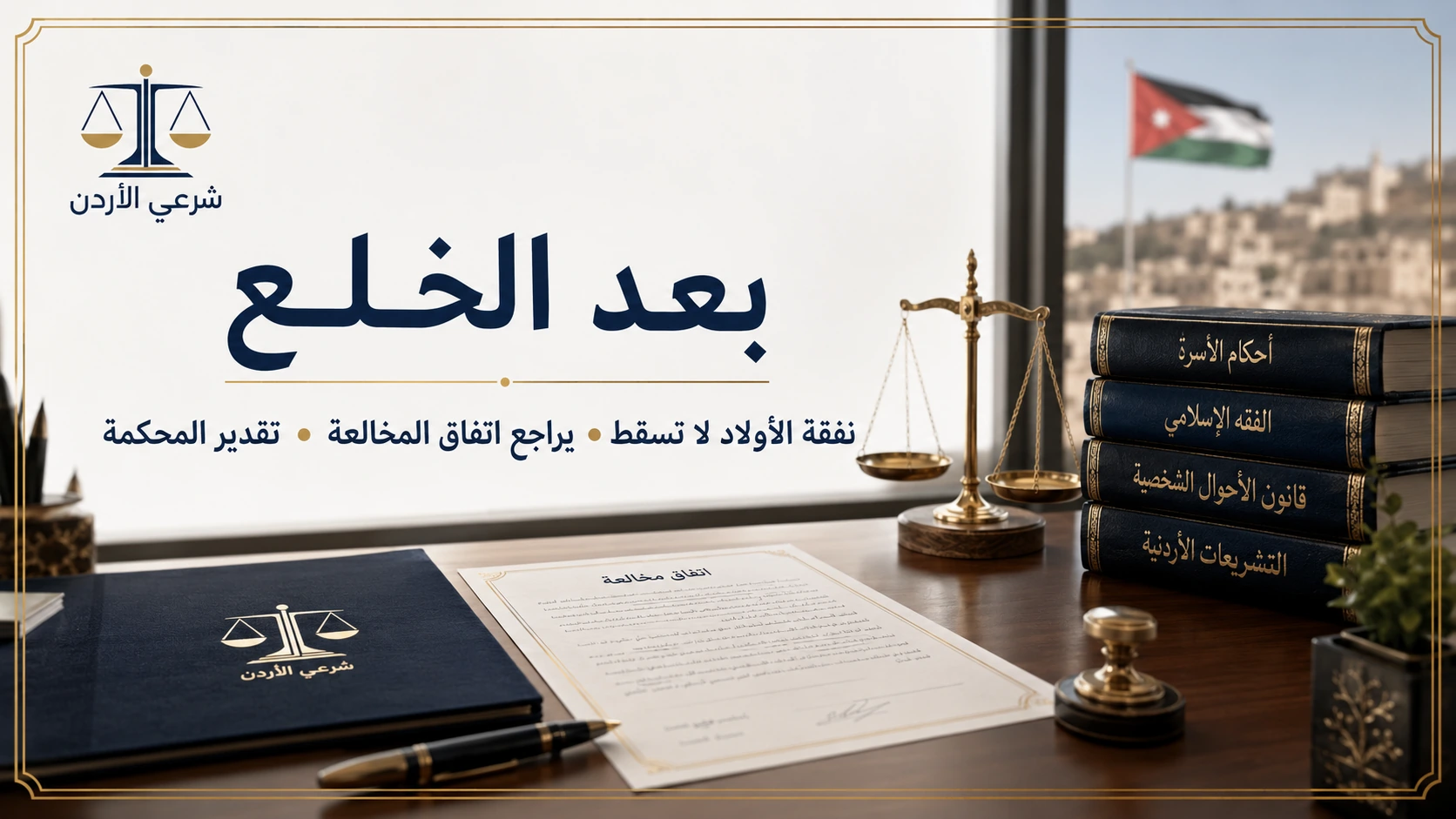 خطوات وشروط هل يوجد نفقة بعد الخلع في القانون الأردني