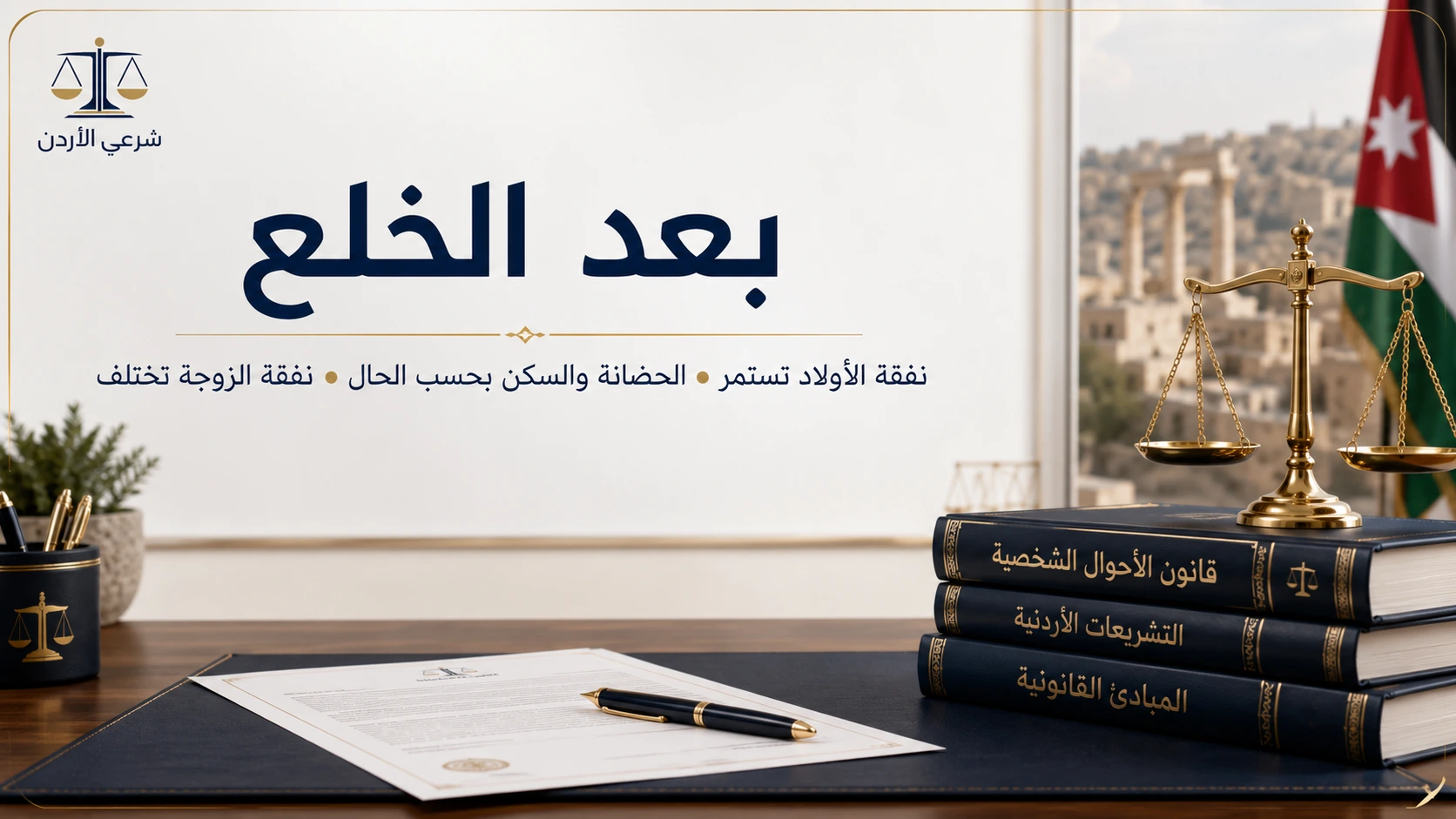 صورة معلوماتية حول هل يوجد نفقة بعد الخلع في القانون الأردني