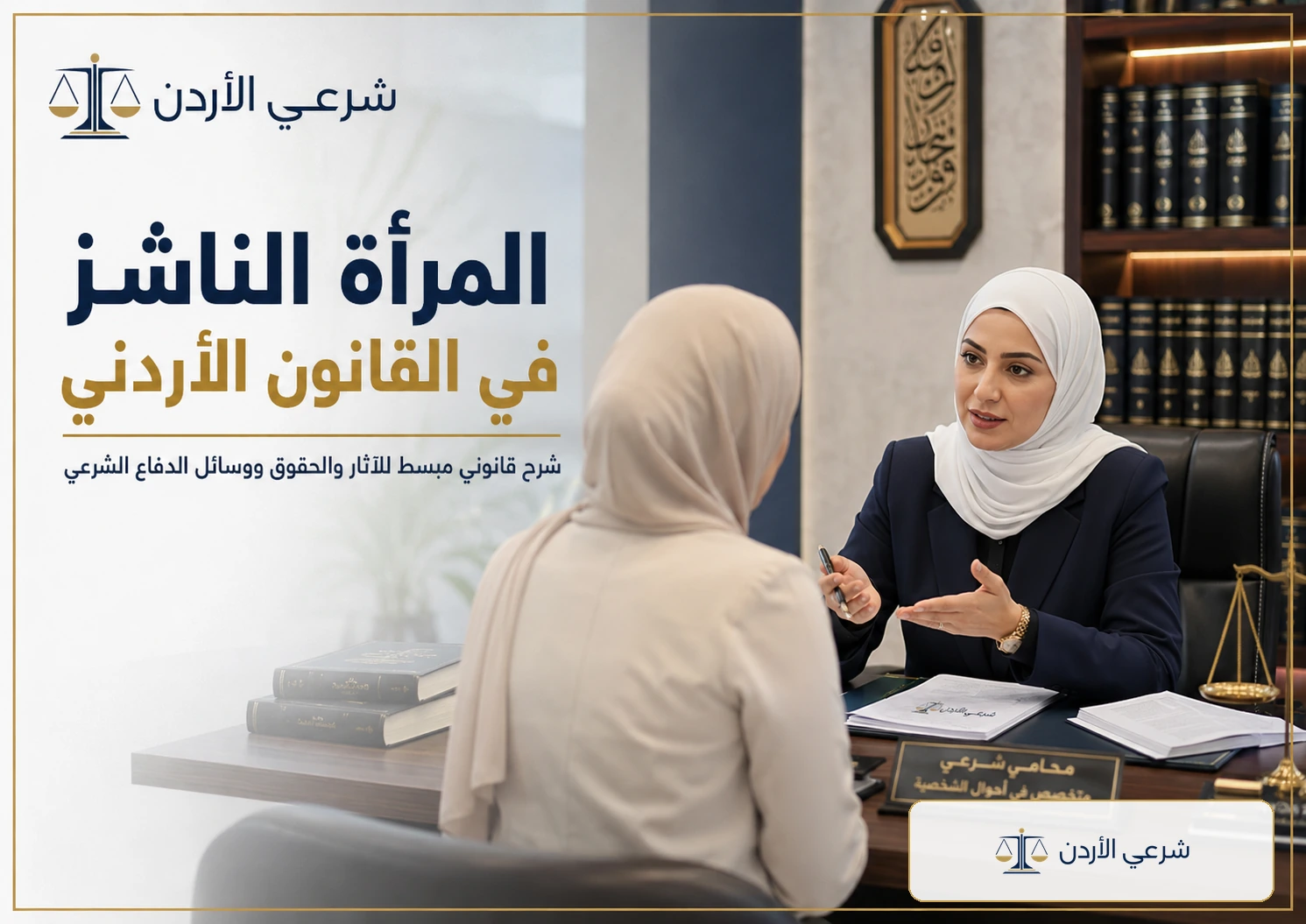 المرأة الناشز في القانون الأردني