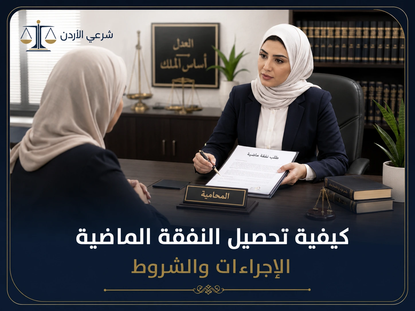 كيفية تحصيل النفقة الماضية : الإجراءات والشروط