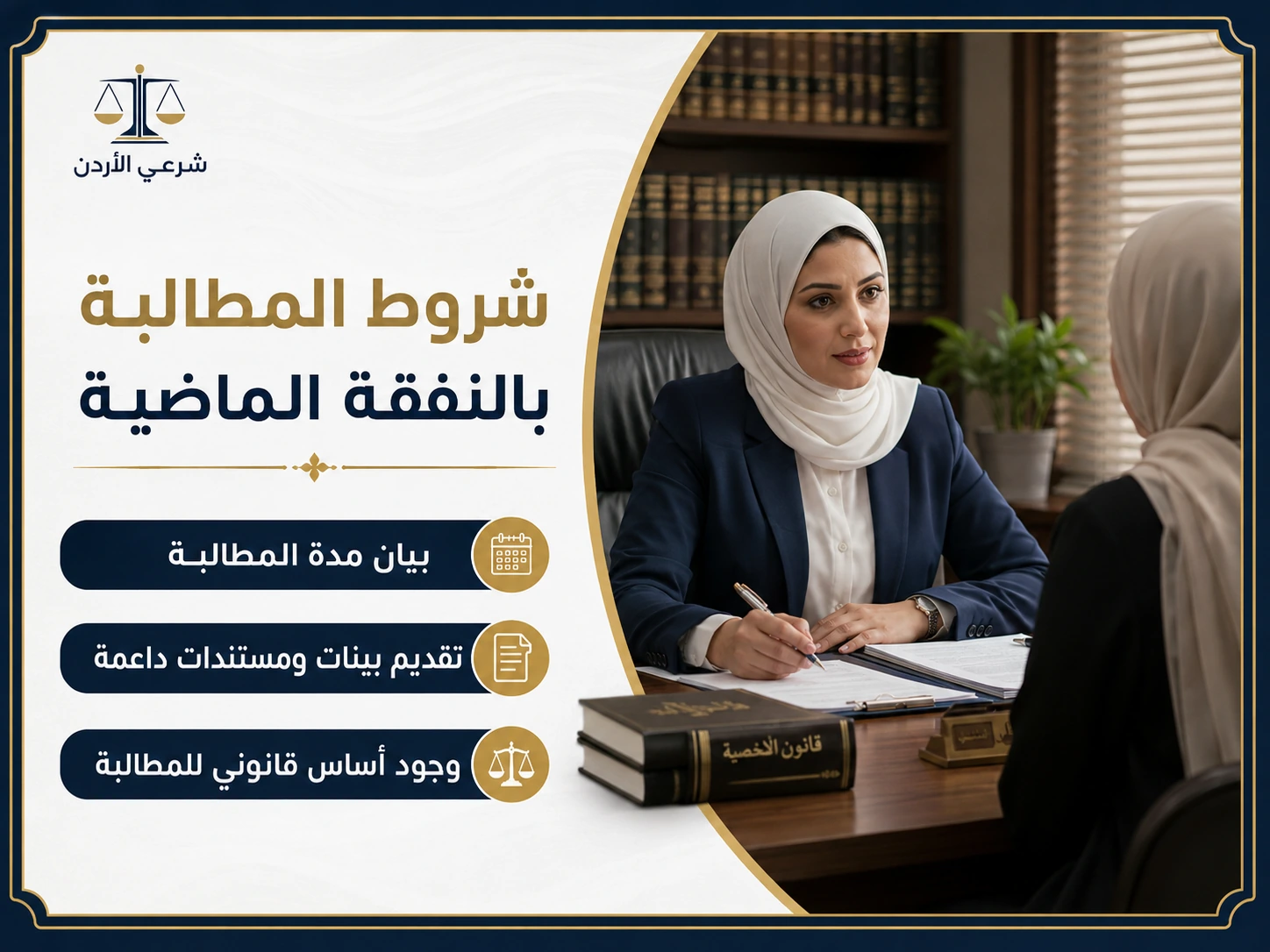 صورة معلوماتية حول كيفية تحصيل النفقة الماضية : الإجراءات والشروط