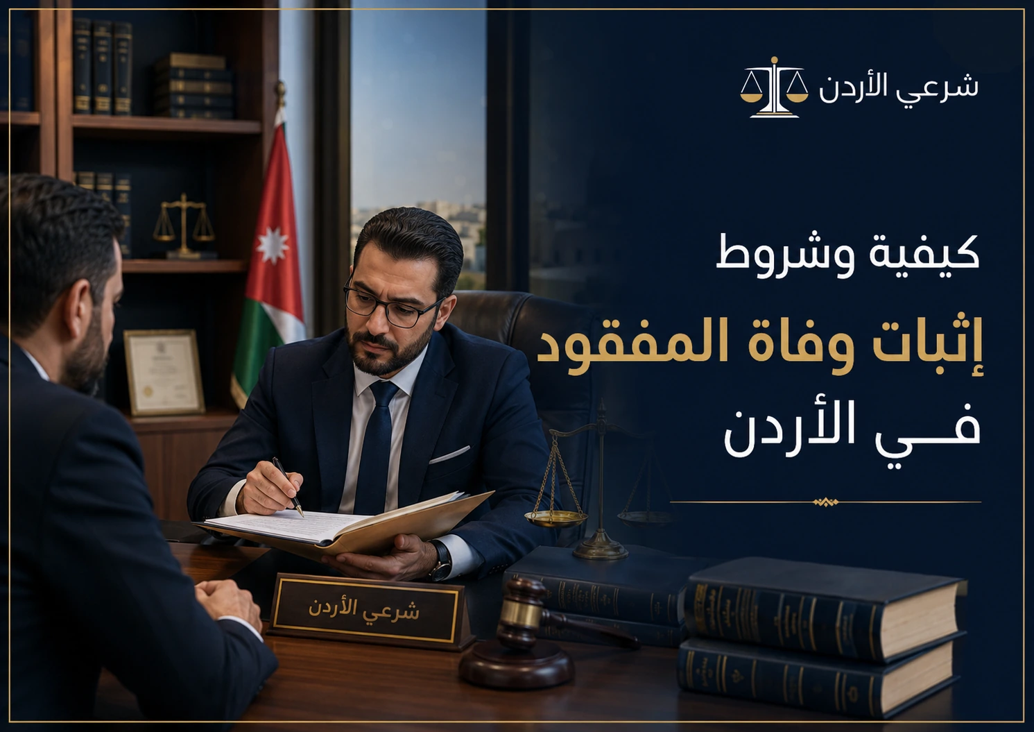 كيفية وشروط إثبات وفاة المفقود في الأردن