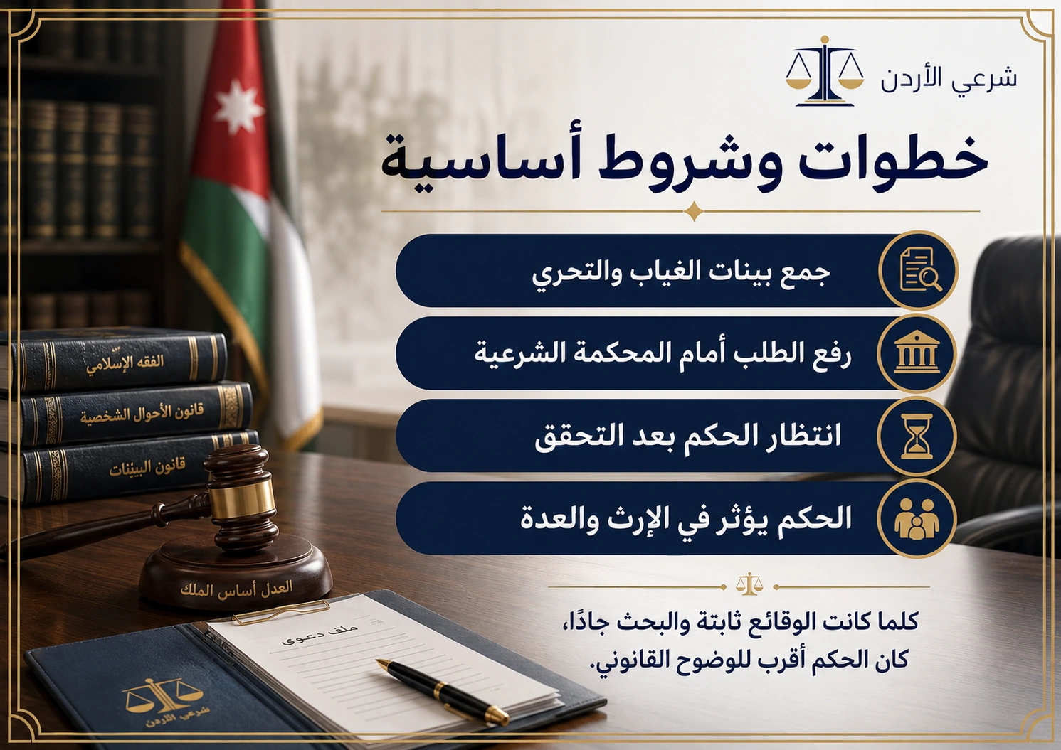 خطوات وشروط أساسية لإثبات وفاة المفقود في الأردن