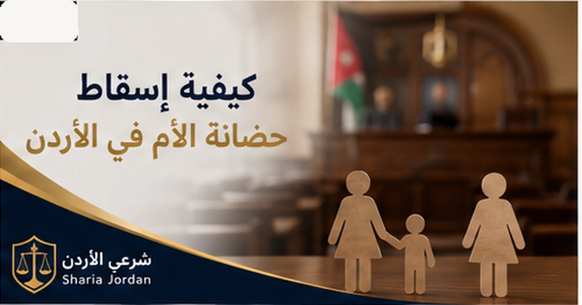 كيفية إسقاط حضانة الأم في الأردن