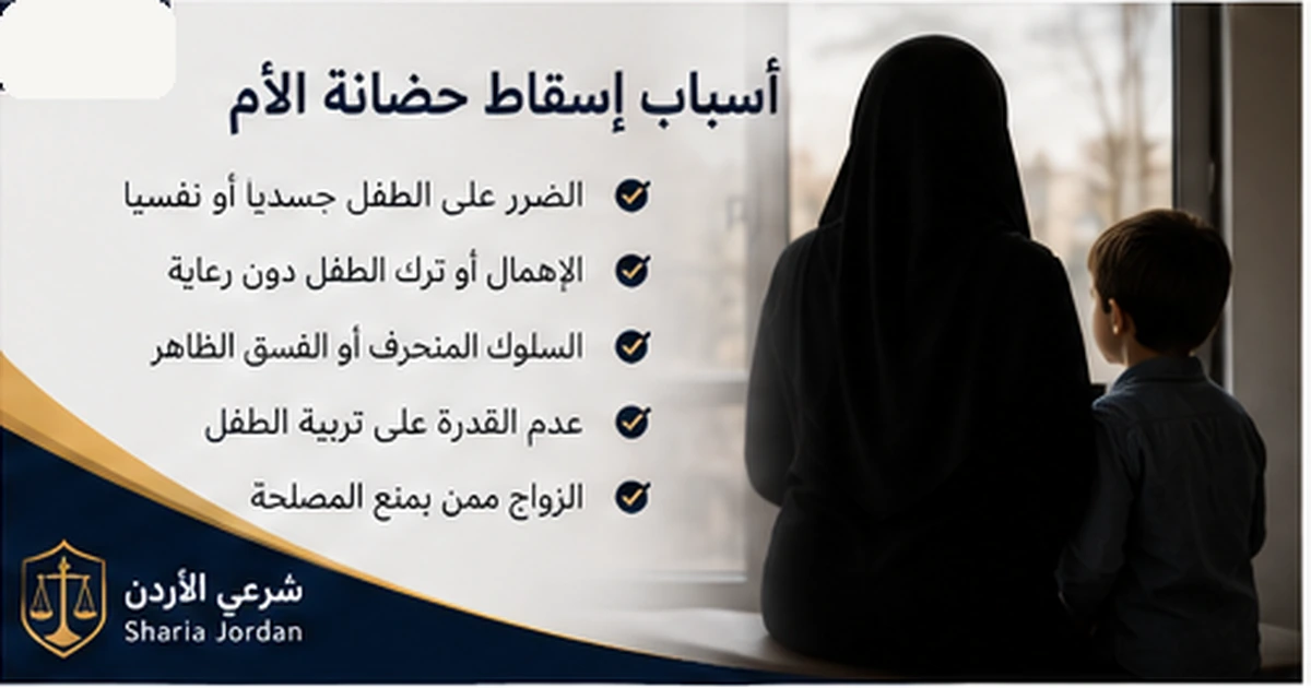 أسباب إسقاط حضانة الأم في الأردن
