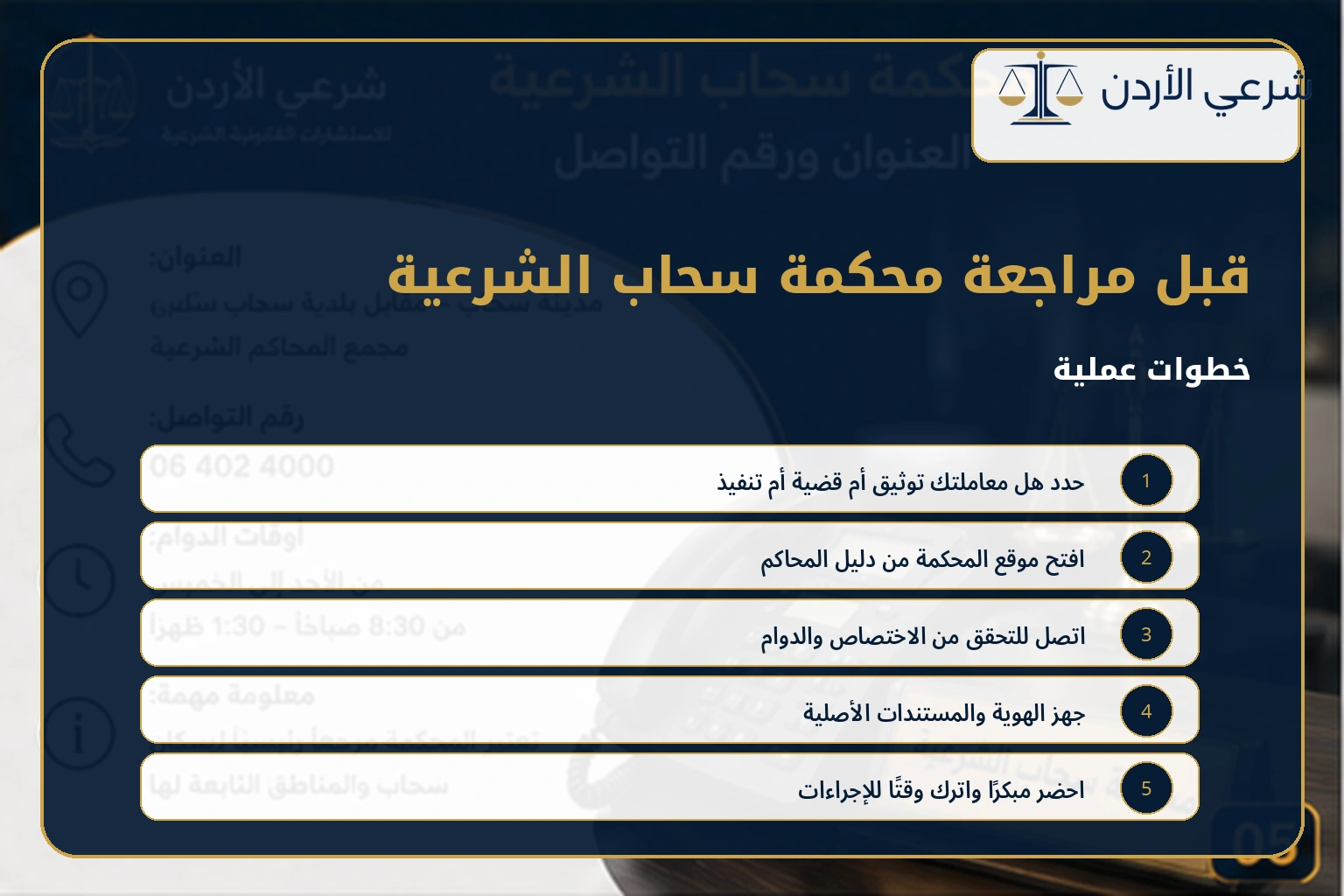 خطوات مراجعة محكمة سحاب الشرعية