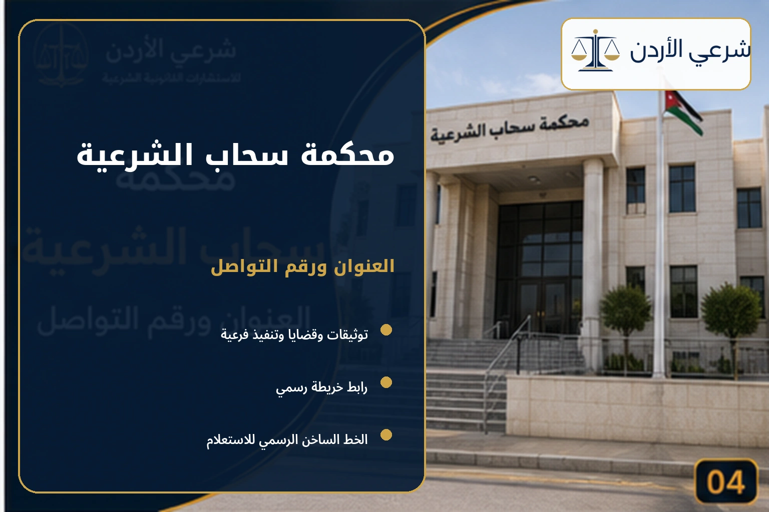 محكمة سحاب الشرعية العنوان ورقم التواصل