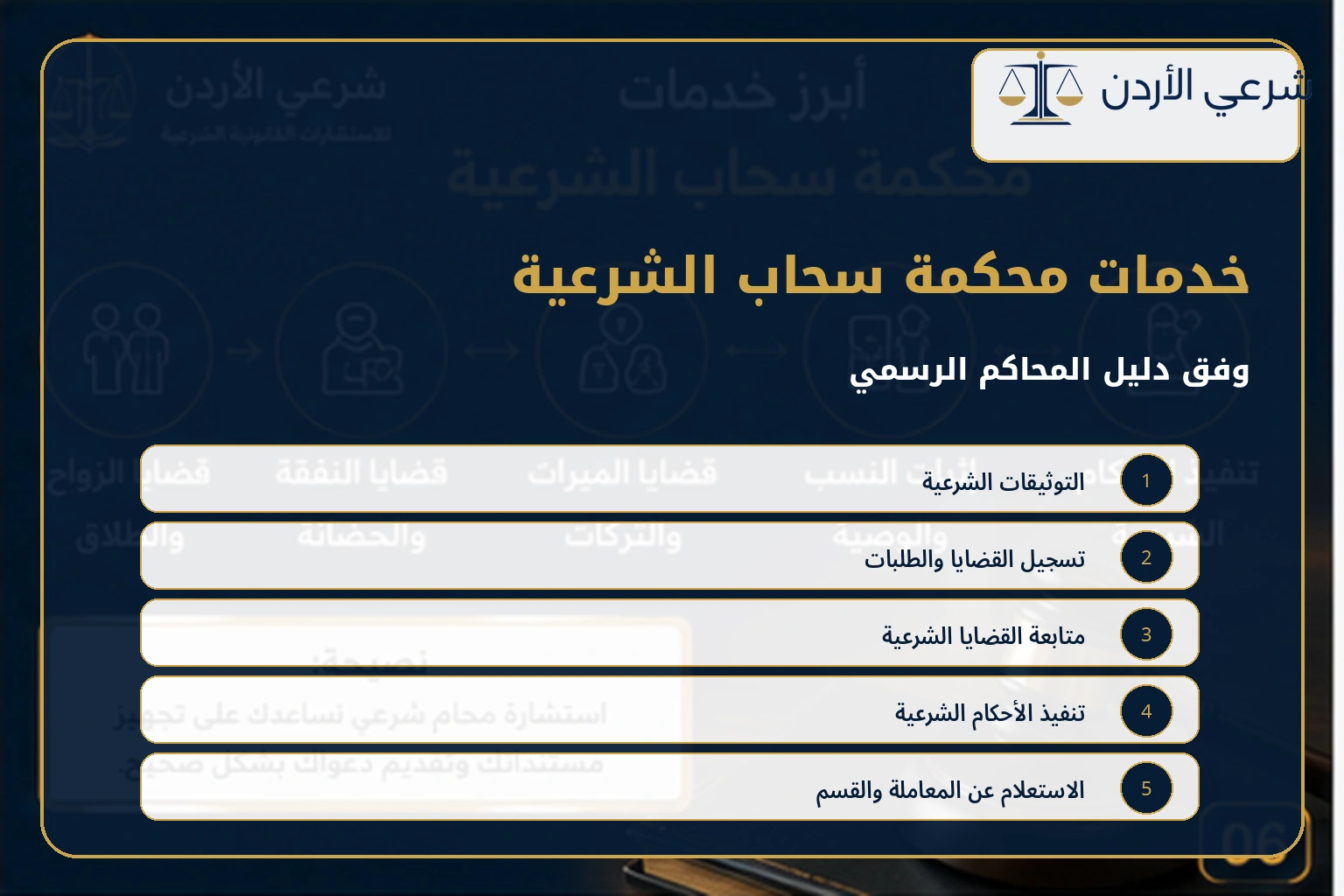 خدمات محكمة سحاب الشرعية