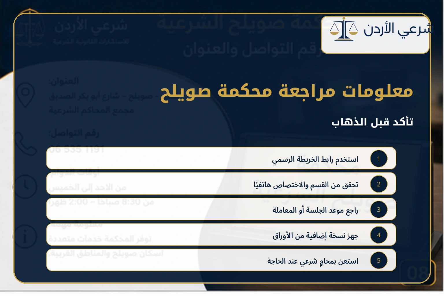 معلومات قبل مراجعة محكمة صويلح الشرعية