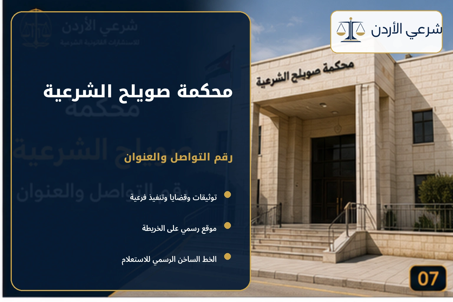 محكمة صويلح الشرعية رقم التواصل والعنوان