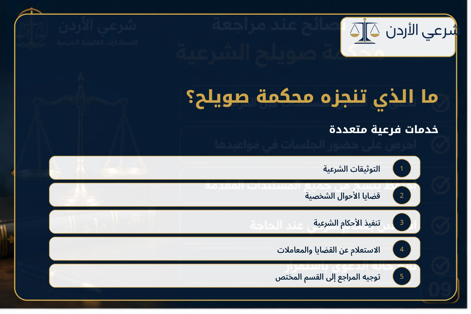 خدمات محكمة صويلح الشرعية