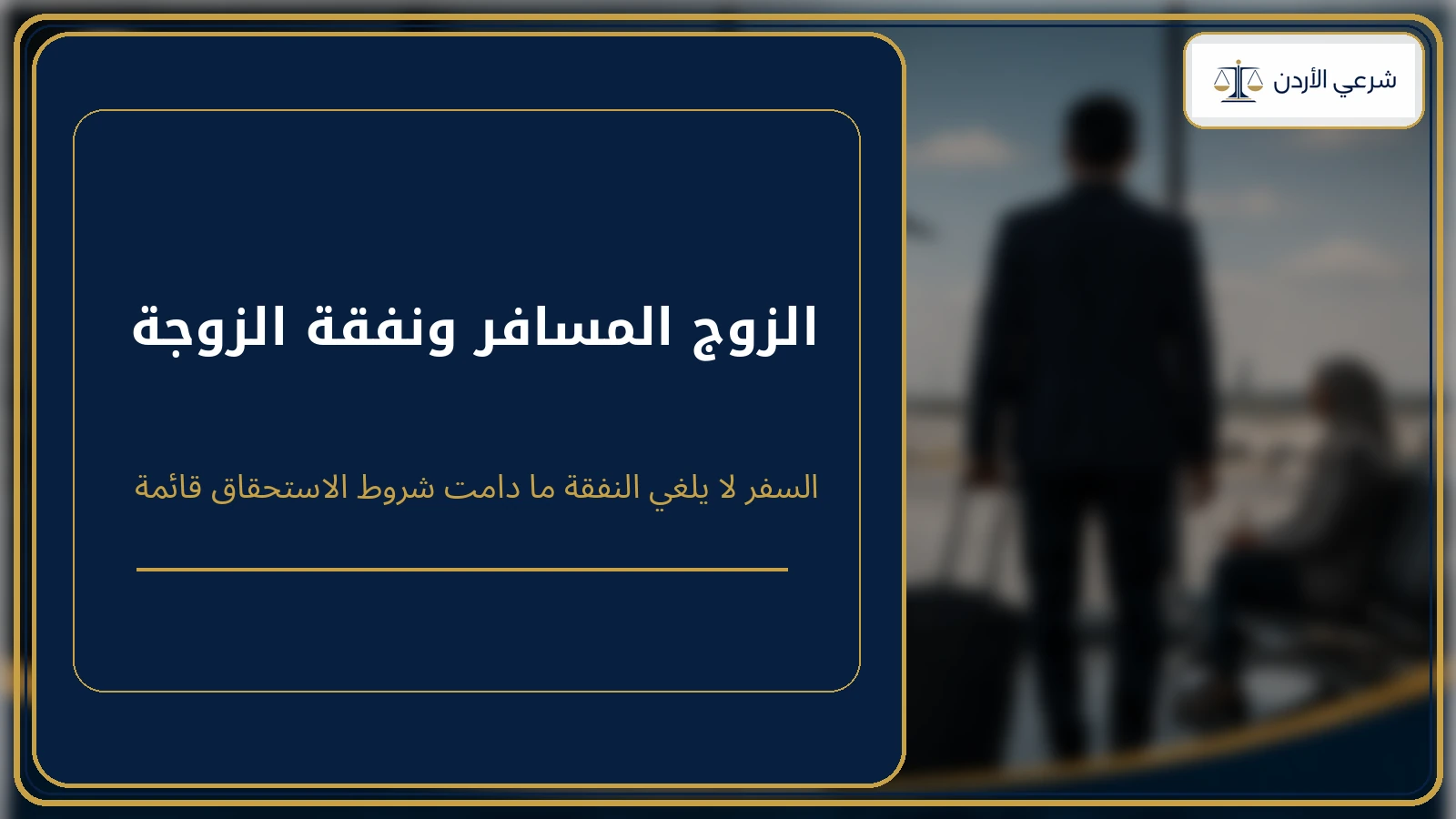 الزوج المسافر ونفقة الزوجة