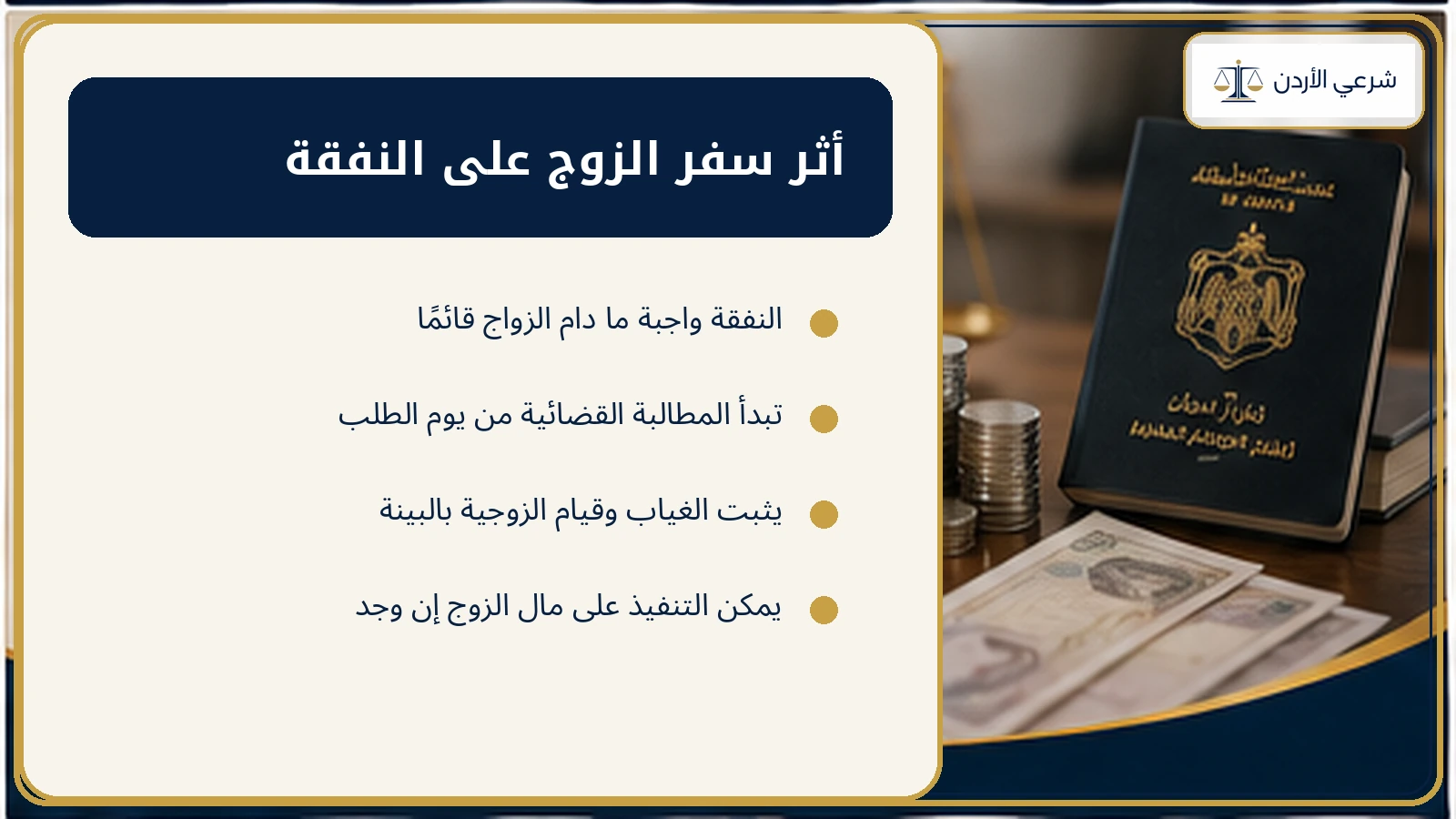 أثر سفر الزوج على النفقة