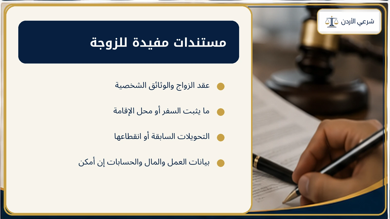 مستندات مفيدة للزوجة