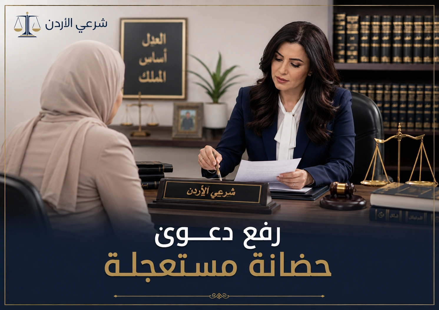 رفع دعوى حضانة مستعجلة
