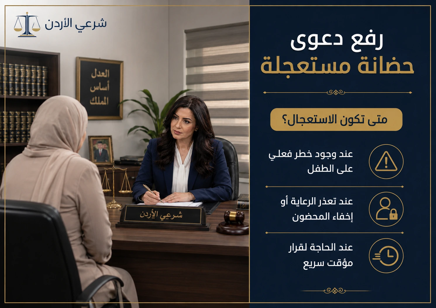 معلومات مهمة عن رفع دعوى حضانة مستعجلة
