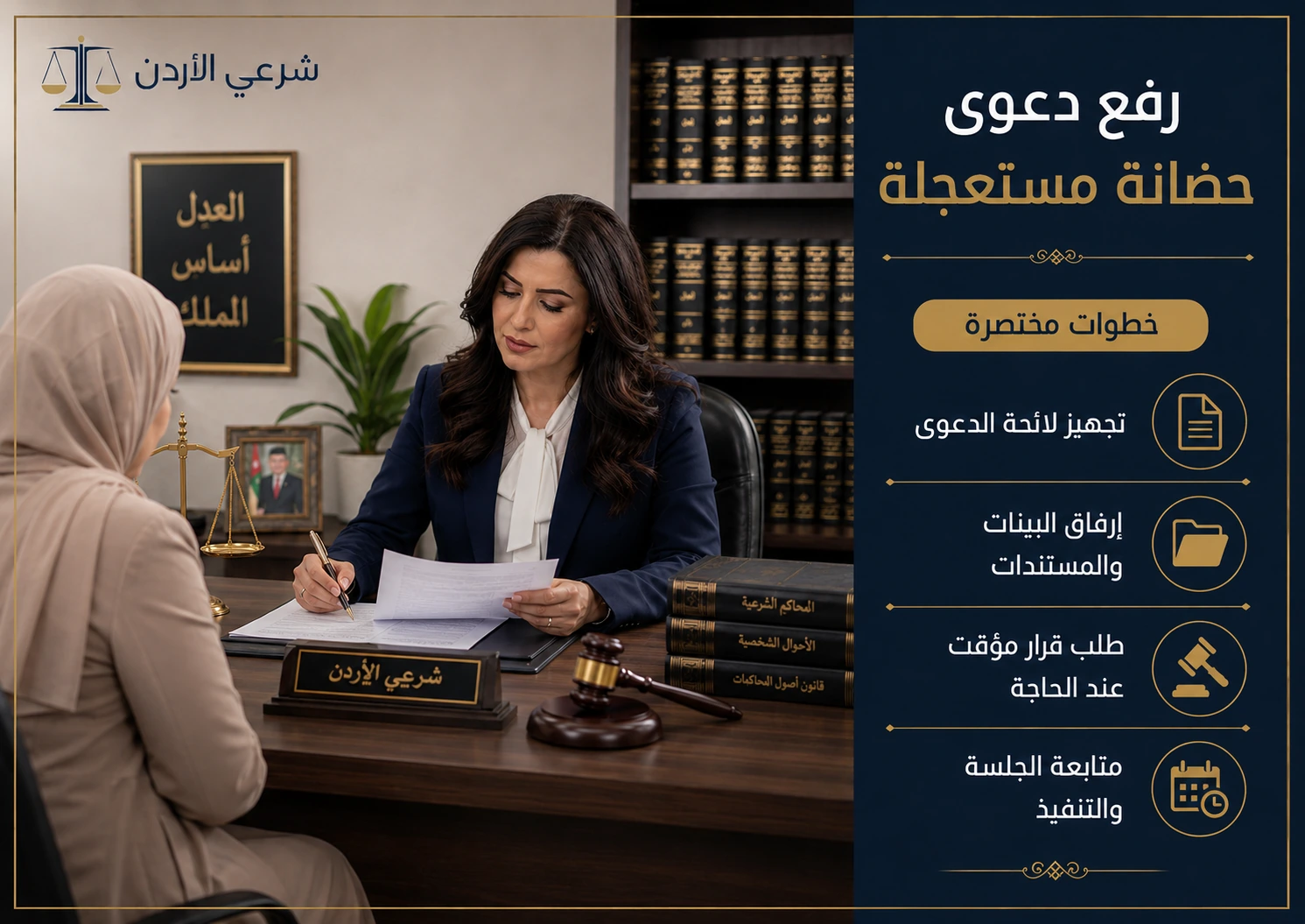 خطوات ومستندات عن رفع دعوى حضانة مستعجلة