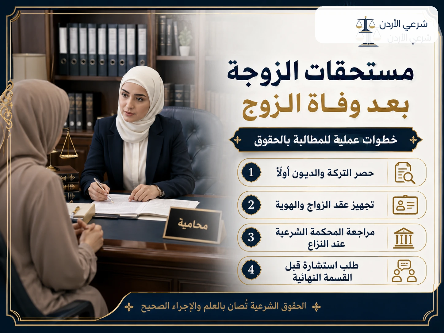 خطوات وإرشادات حول مستحقات الزوجة بعد وفاة الزوج