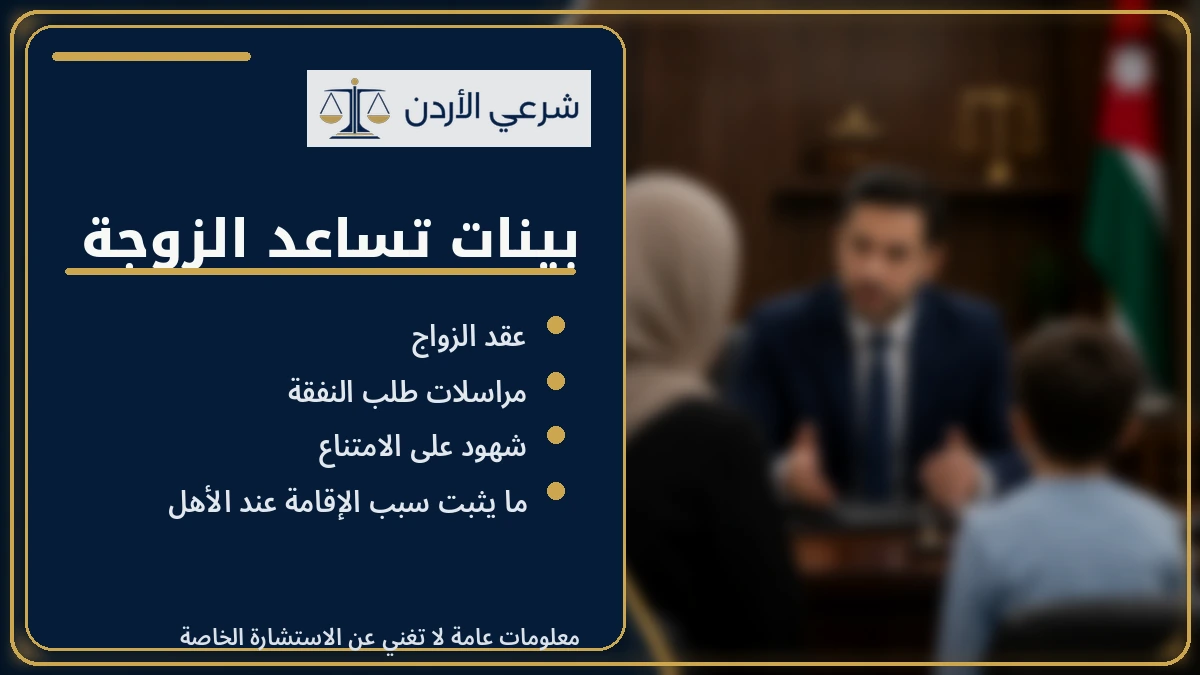 بينات ترك الزوجة في بيت أهلها بلا نفقة