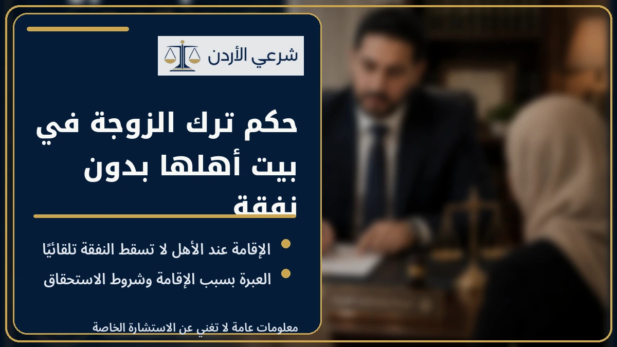 حكم ترك الزوجة في بيت أهلها بدون نفقة