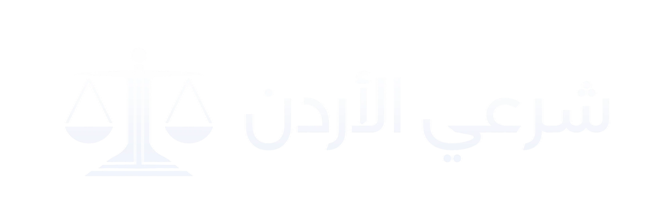 شرعي الأردن
