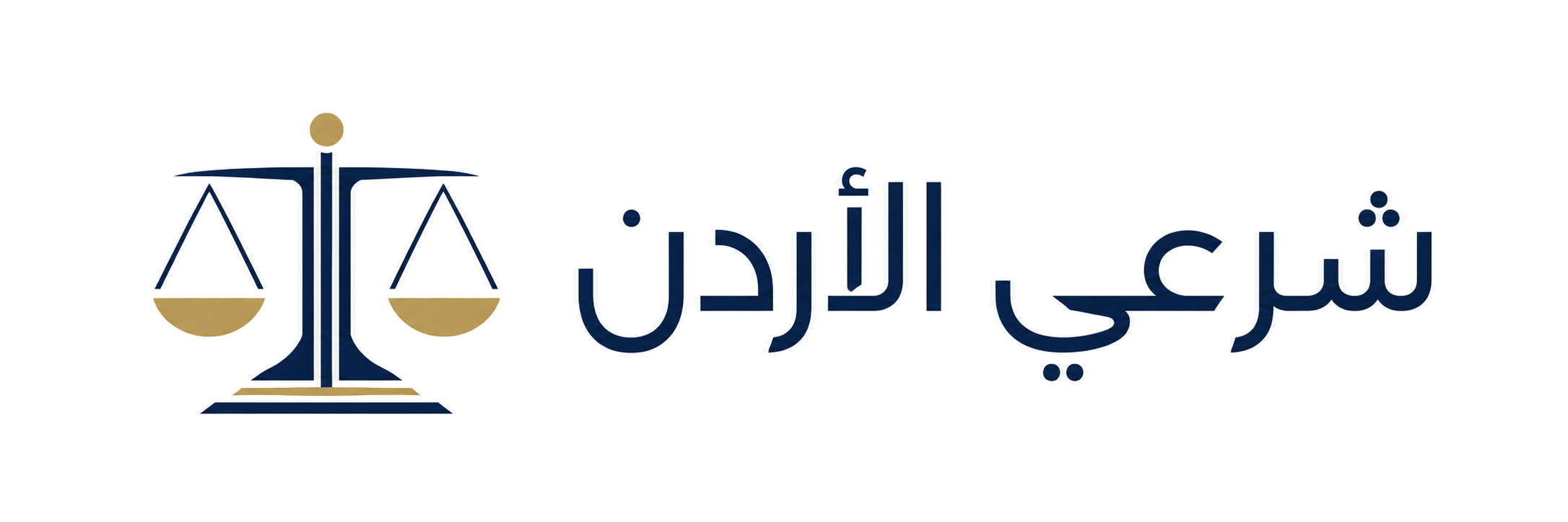 شرعي الأردن - منصة محامي شرعي في الأردن
