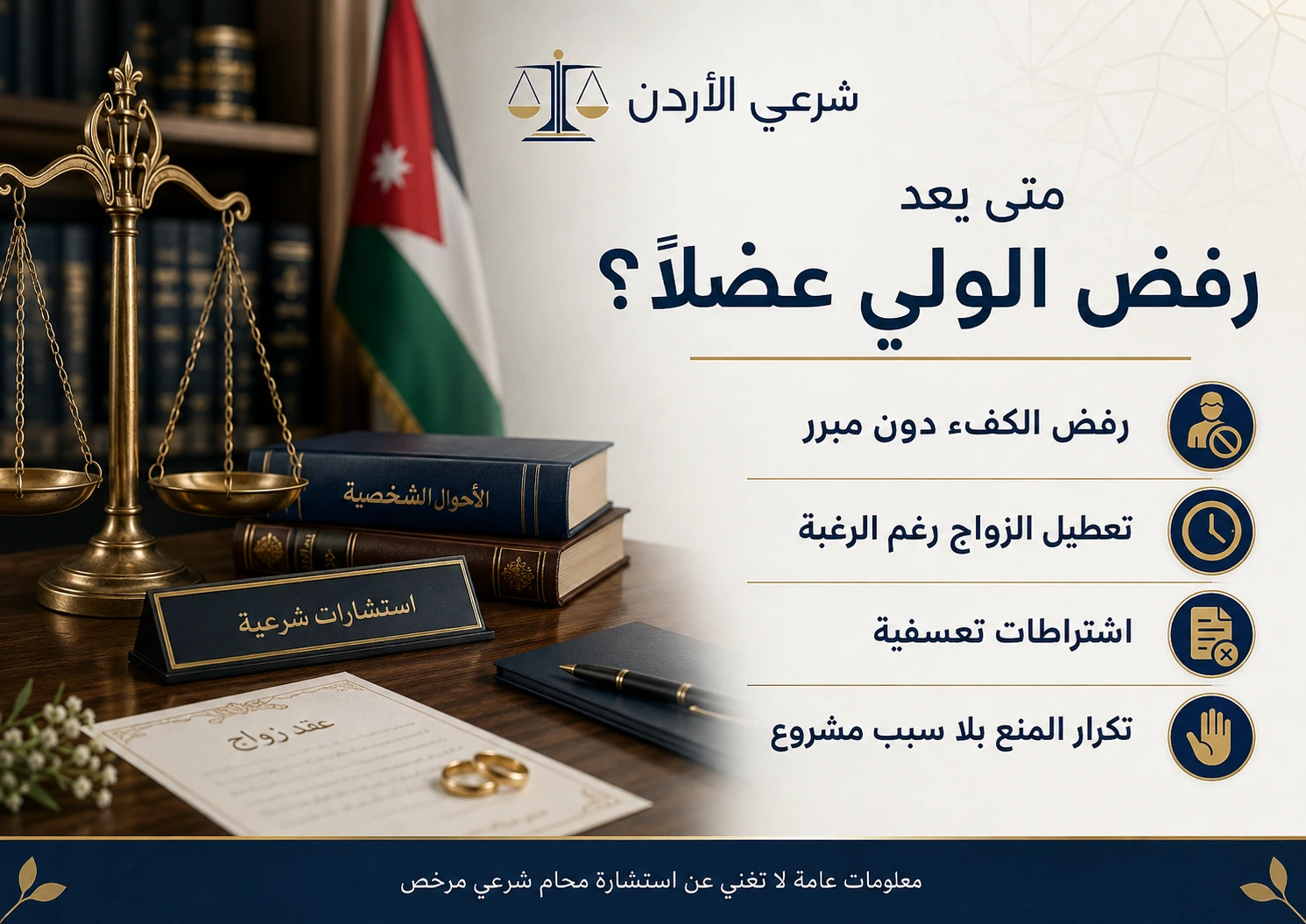 متى يعد رفض الولي عَضلاً في الأردن