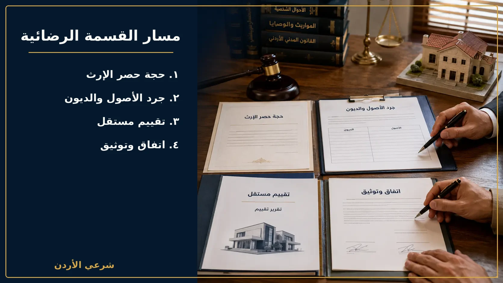 مراحل تقسيم التركة بالتراضي