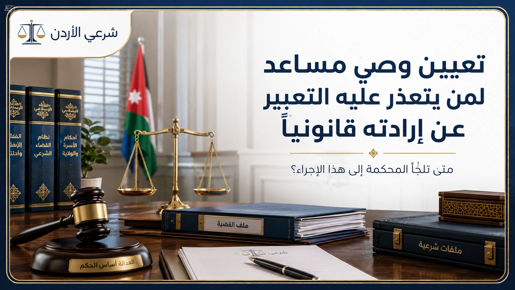 تعيين وصي مساعد لمن يتعذر عليه التعبير عن إرادته قانونياً