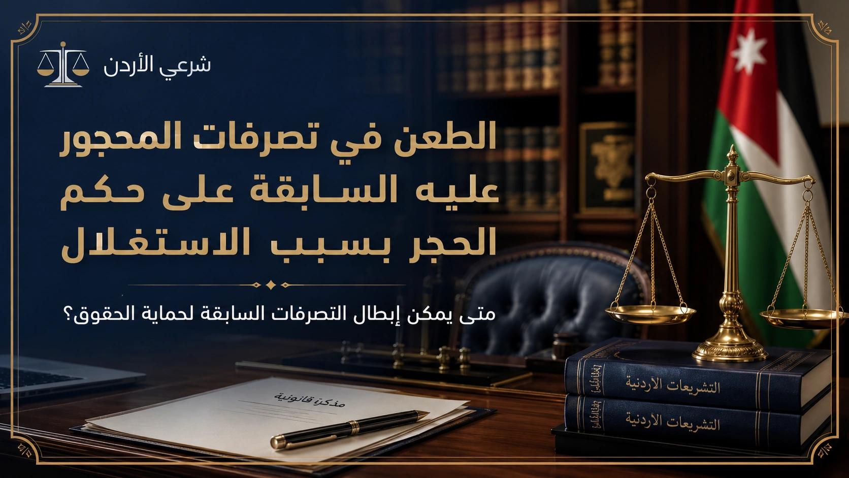 الطعن في تصرفات المحجور عليه السابقة على حكم الحجر بسبب الاستغلال