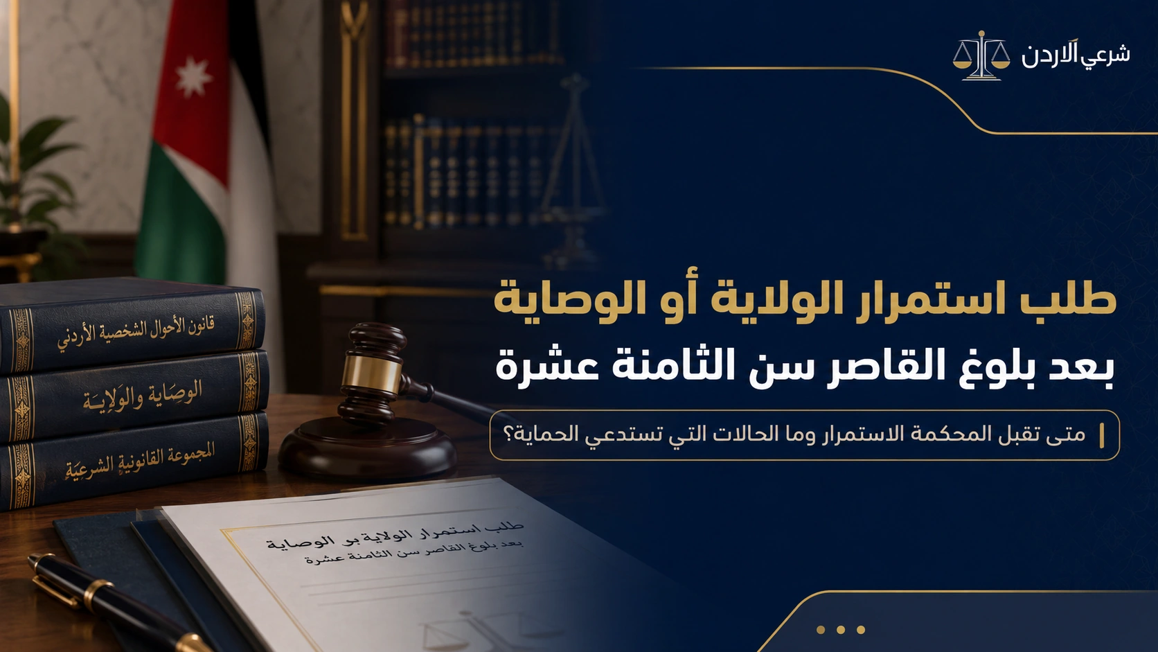 طلب استمرار الولاية أو الوصاية بعد بلوغ القاصر سن الثامنة عشرة