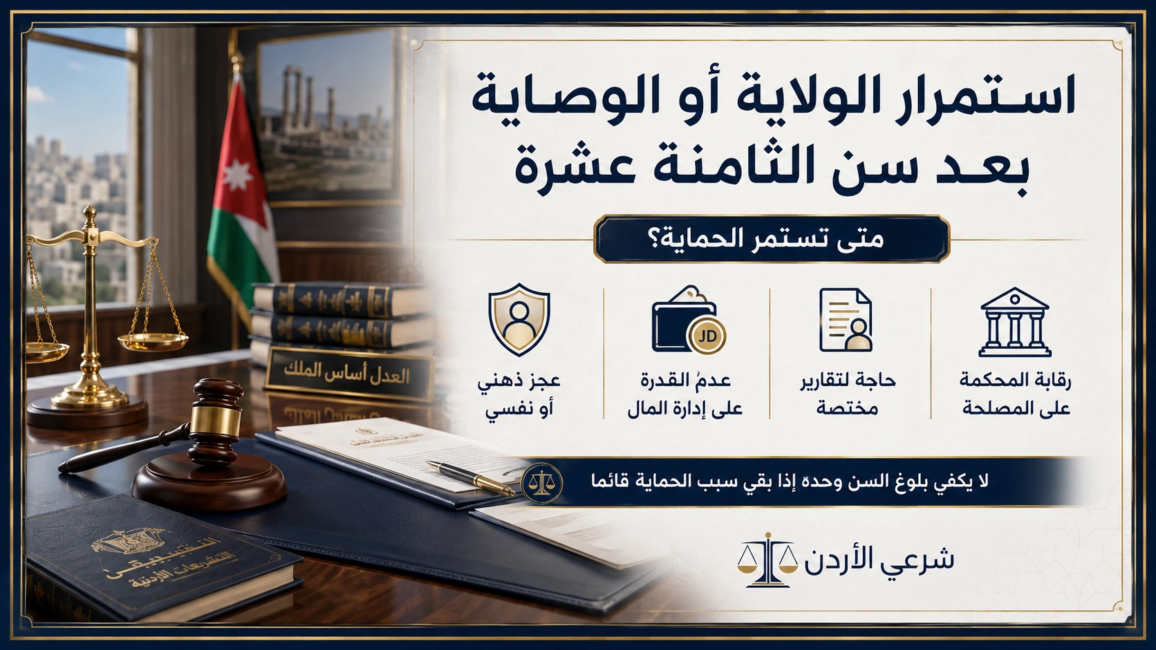 متى تستمر الحماية بعد سن الثامنة عشرة